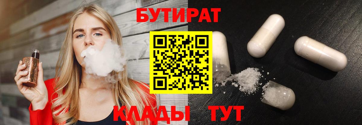 БУТИРАТ Butirat  Вход с VPN  Краснокаменск 