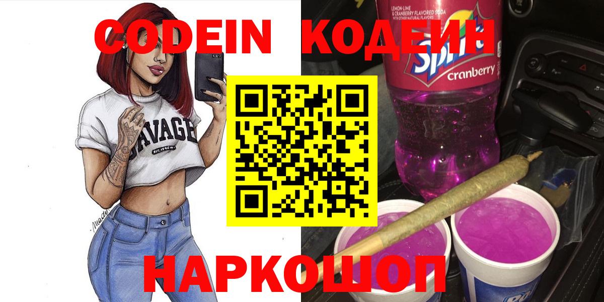 Codein напиток Lean (лин) Краснокаменск