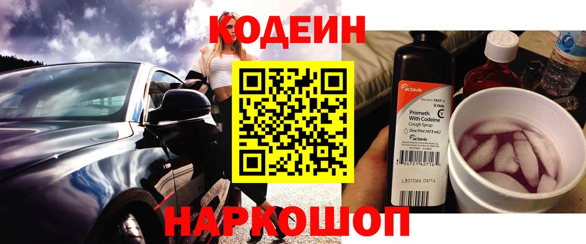 Codein Purple Drank  где продают   Краснокаменск  Вход с VPN 